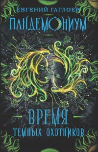 asmodei_ru_book_26228