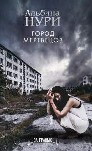 Обложка книги Город мертвецов