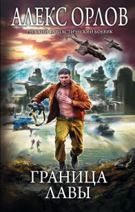 Обложка книги Граница лавы