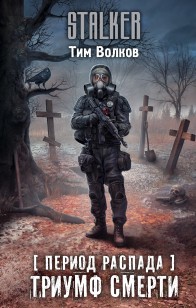 Обложка книги Период распада. Триумф смерти