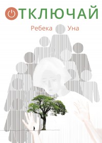 Обложка книги Отключай