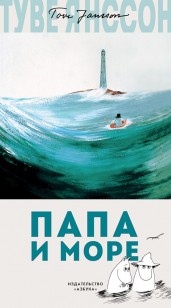 Обложка книги Папа и море