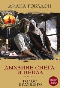 Обложка книги Дыхание снега и пепла. Книга 2. Голос будущего