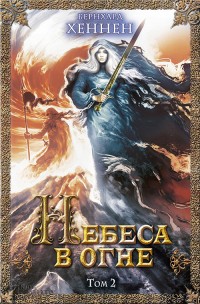 Обложка книги Небеса в огне. Том 2