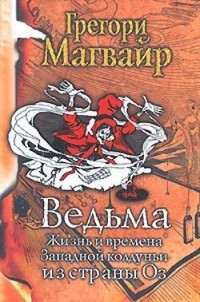 Обложка книги Ведьма: Жизнь и времена Западной колдуньи из страны Оз
