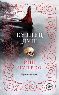 Обложка книги Кузнец душ