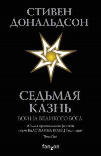 Обложка книги Седьмая Казнь