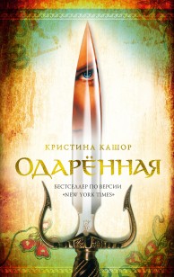 Обложка книги Одарённая
