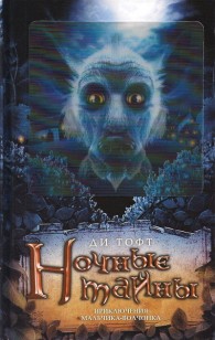 Обложка книги Ночные тайны