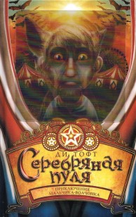 Обложка книги Серебряная пуля