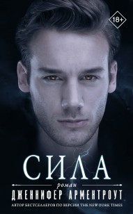 Обложка книги Сила