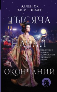 Обложка книги Тысяча начал и окончаний