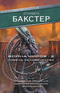 Обложка книги Война миров 2. Гибель человечества