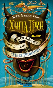 Обложка книги Ханна Грин и ее невыносимо обыденное существование
