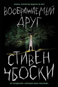 Обложка книги Воображаемый друг