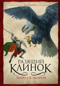 Обложка книги Разящий клинок