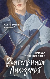 Обложка книги Воительница Лихоземья