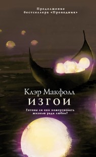 Обложка книги Изгои