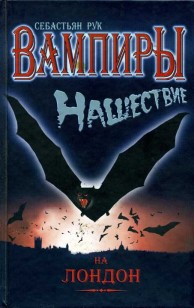 Обложка книги Вампиры. Нашествие на Лондон