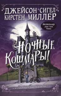 Обложка книги Ночные кошмары!