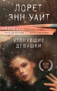 Обложка книги Утонувшие девушки
