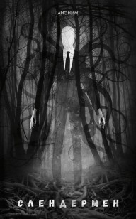 Обложка книги Слендермен