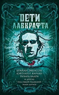 Обложка книги Дети Лавкрафта
