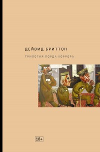 Обложка книги Трилогия Лорда Хоррора