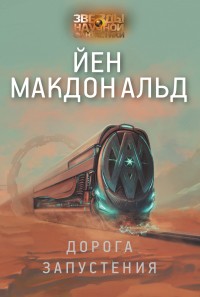 Обложка книги Дорога запустения