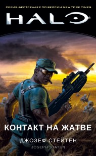 Обложка книги Halo. Контакт на Жатве