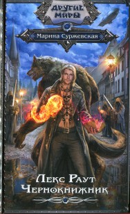 Обложка книги Чернокнижник