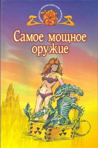 Обложка книги Самое мощное оружие (Сборник англо-американской фантастики)