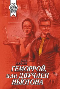 Обложка книги Геморрой, или Двучлен Ньютона