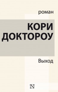Обложка книги Выход