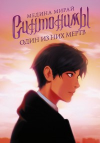 Обложка книги Синтонимы. Один из них мертв