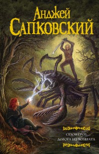 Обложка книги Сезон гроз. Дорога без возврата