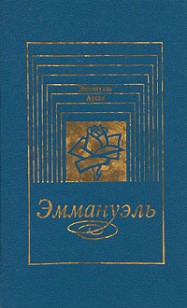 Обложка книги Дети Эммануэль
