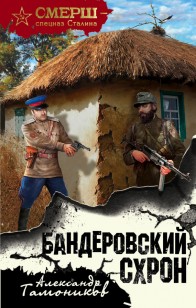 Обложка книги Бандеровский схрон