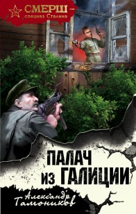 Обложка книги Палач из Галиции