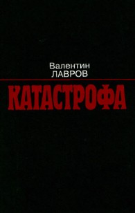 Обложка книги Катастрофа