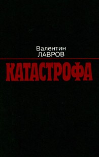 Обложка книги Катастрофа