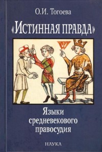 Обложка книги «Истинная правда». Языки средневекового правосудия