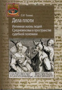 Обложка книги Дела плоти. Интимная жизнь людей Средневековья в пространстве судебной полемики