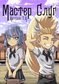 Обложка книги Мастер Слуг