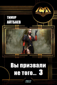 Обложка книги Вы призвали не того... Книга 3