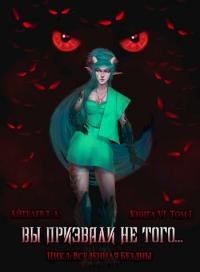 Обложка книги Вы призвали не того... Книга 6. Том 1