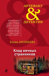 Обложка книги Клад вечных странников