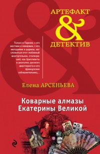 Обложка книги Коварные алмазы Екатерины Великой