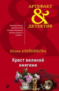 Обложка книги Крест великой княгини