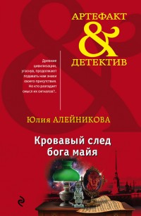 Обложка книги Кровавый след бога майя